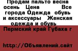 Продам пальто весна-осень › Цена ­ 1 000 - Все города Одежда, обувь и аксессуары » Женская одежда и обувь   . Пермский край,Губаха г.